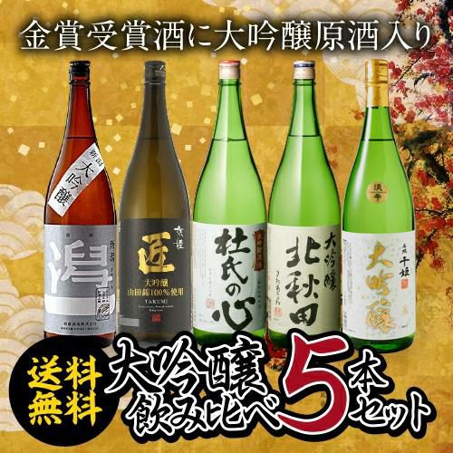 単品合計価格10,982→お試し特価10,000円大吟醸 飲み比べ 送料無料