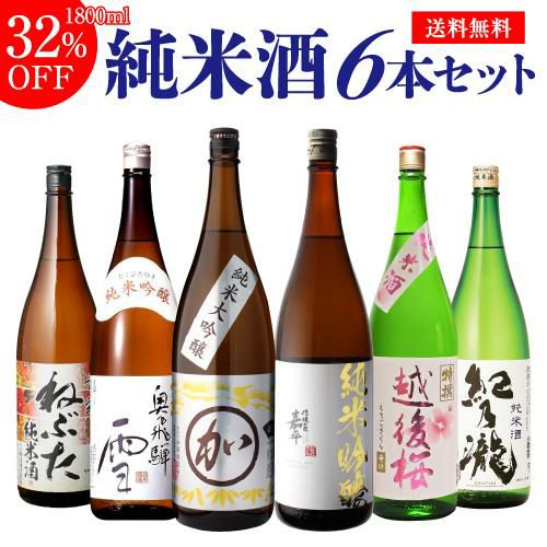 送料無料 日本酒セット純米大吟醸1本 純米吟醸2本入り！純米酒1.8L 6本