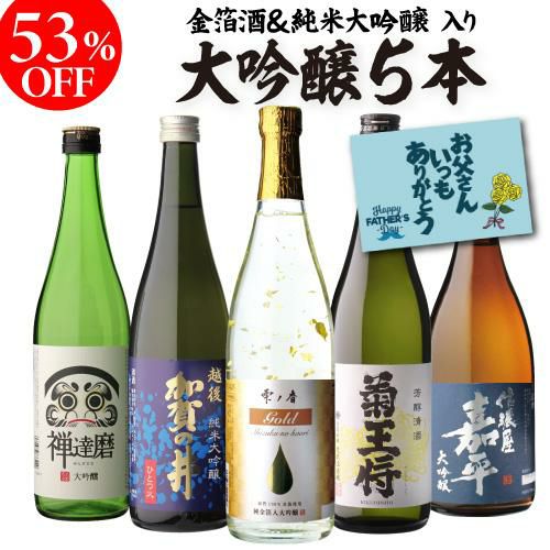 日本酒 飲み比べ 純米大吟醸入り 大吟醸 720ml 5本 ギフト セット 50