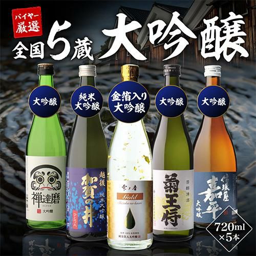 日本酒 飲み比べ 純米大吟醸入り 大吟醸 720ml 5本 ギフト セット 52 