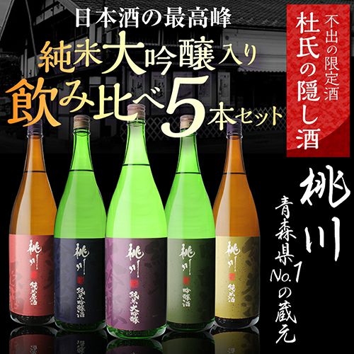 日本酒 飲み比べセット 桃川 送料無料 純米大吟醸入り 1.8L×5本セット