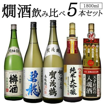 日本酒 日本三大酒どころ 地酒 1800ml 5本 飲み比べセット送料無料 1本