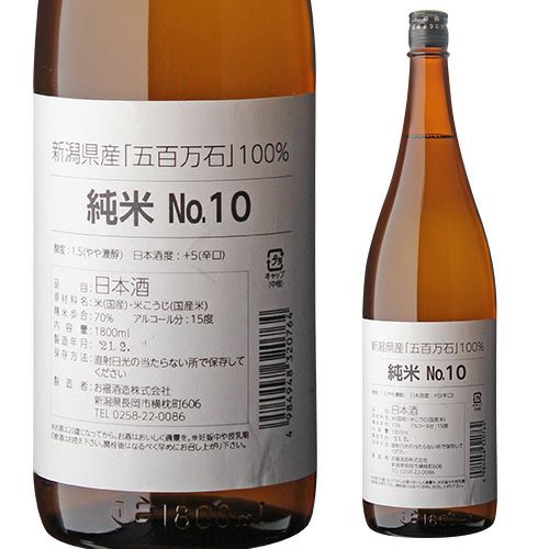 日本酒 辛口 お福酒造 五百万石 純米酒 1800ml 15度 清酒 新潟県 お福