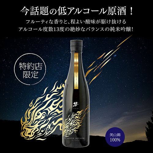 彗(シャア) AREND-ROLAND アランローラン 純米吟醸 720ml 13度 日本酒