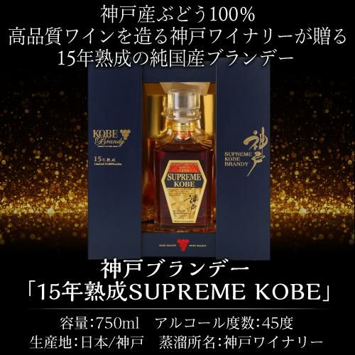 神戸ブランデー 15年熟成 45度 750ml SUPREME（スプリーム） KOBE ANDY