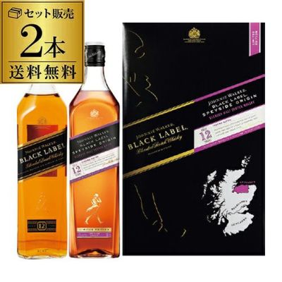 送料無料 専用BOX入り ジョニ黒 モルト＆ブレンデッド飲み比べ