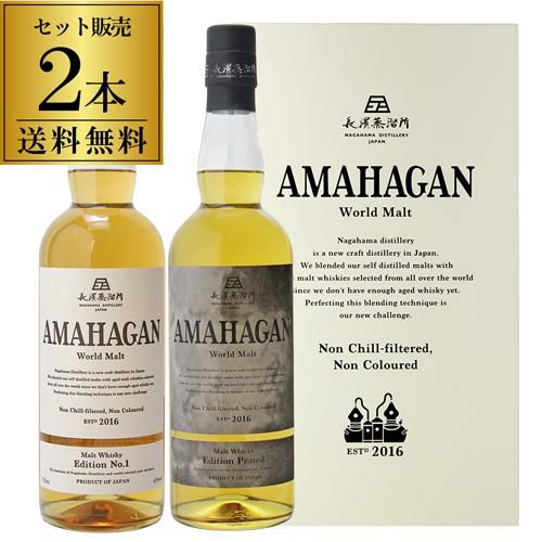 AMAHAGAN アマハガン World Malt FUKUBUKURO 2本-