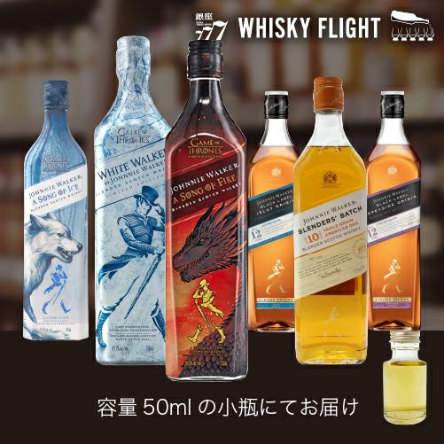 WHISKY FLIGHT 送料無料 ジョニーウォーカー 限定品 50ml×6本 量り売り