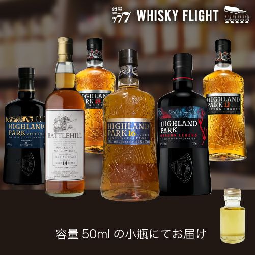 WHISKY FLIGHT 送料無料 ハイランドパーク 50ml×6本 量り売り 飲み比べ ギフト セット スコットランド シングルモルト ウイスキー  ウイスキーフライト 銀座777 虎S | リカマン オンライン