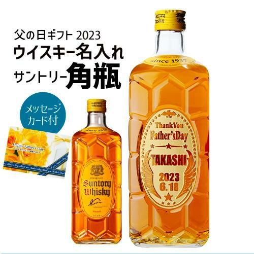 予約) 父の日 名入れ ギフト プレゼントウイスキー サントリー 角瓶 700ml ウィスキー japanese whisky 名入れ彫刻 オリジナルボトル  代引き不可 産直 リカマン オンライン