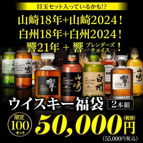 (予約) 目玉は 山崎18年 ＋ 白州18年 の2本セット！ 響21年！ スプリングバンク18年など1/10で特賞以上が入っているかも！★  5万円ウイスキー福袋 2本組 100セット 虎S 2024/5/24以降発送予定 | リカマン　オンライン