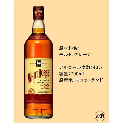 ホワイトホース 12年 40度 700mlスコッチ ウイスキー white horse