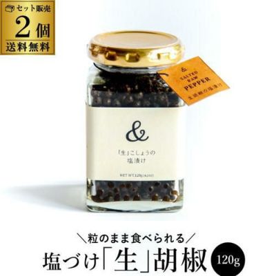 送料無料 生胡椒 塩漬け 25g×3個 75g カンボジア産 純胡椒 生