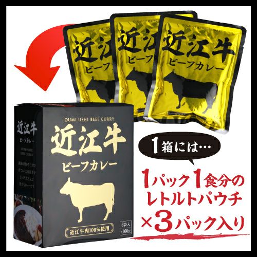 贅沢に近江牛肉100％使用！ 近江牛ビーフカレー 3袋入×2箱【送料無料