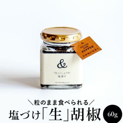 塩漬け 生胡椒 60g×2個 120g 送料無料 1個あたり1,528円(税別