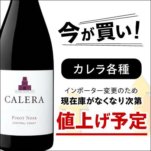 在庫限りで値上げ予定】カレラ ピノ ノワール セントラルコースト 2021