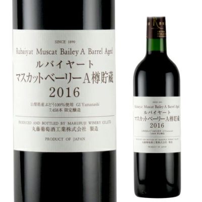 ルバイヤート マスカットベーリーA 樽貯蔵 丸藤葡萄酒工業 | リカマン オンライン