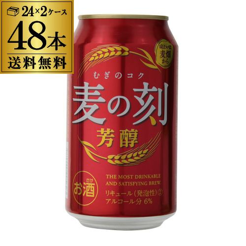 1本あたり125円(税別) 麦の刻 芳醇 350ml×24缶 2ケース 48本 新