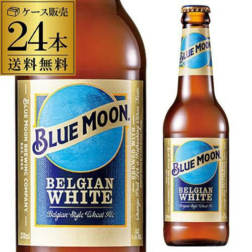 ブルームーン BLUE MOON 330ml瓶×24本 送料無料 ベルジャンホワイト