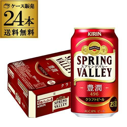 キリン スプリングバレー豊潤496 350ml×24本 1ケース 送料無料 KIRIN