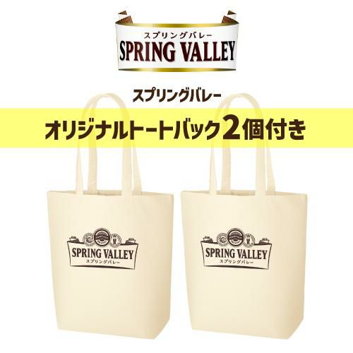 景品付き オリジナルトートバッグ2個 キリン スプリングバレー豊潤496