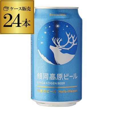 銀河高原ビール 350ml地ビール クラフトビール 日本ビール 国産