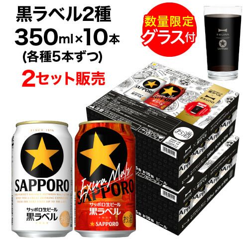 景品付き サッポロ 黒ラベル 2種 350ml×10本入 (各種5本) 2