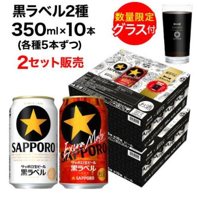 景品付き サッポロ 黒ラベル 2種 350ml×10本入 (各種5本) 2