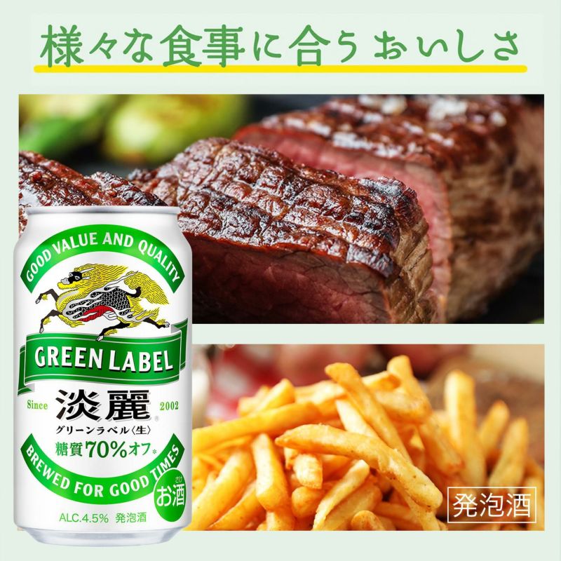 キリン淡麗 生 グリーンラベル 糖質70％オフ 350ml×24缶 AIB