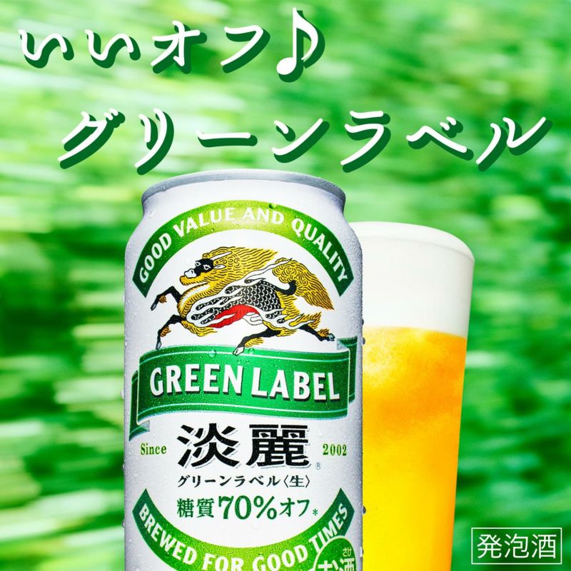 キリン 麒麟 淡麗 生 グリーンラベル 糖質70％オフ 350ml×48缶 送料