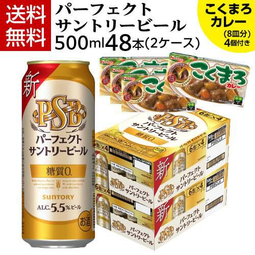 こくまろカレー4個(32皿分)付き サントリー パーフェクトサントリービール 500ml×48本 送料無料 2ケース(48缶) PSB ビール 糖質0  景品付 国産 ロング缶 長S | リカマン オンライン