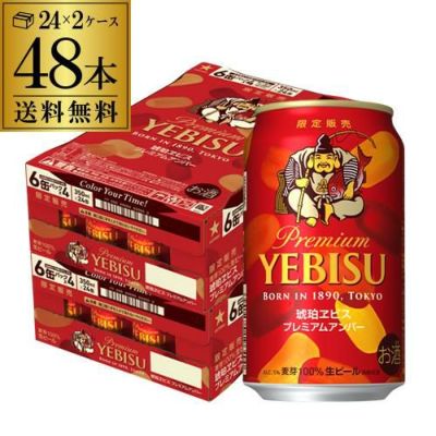 エビス プレミアムメルツェン 350ml×24本 送料無料 1本あたり220円