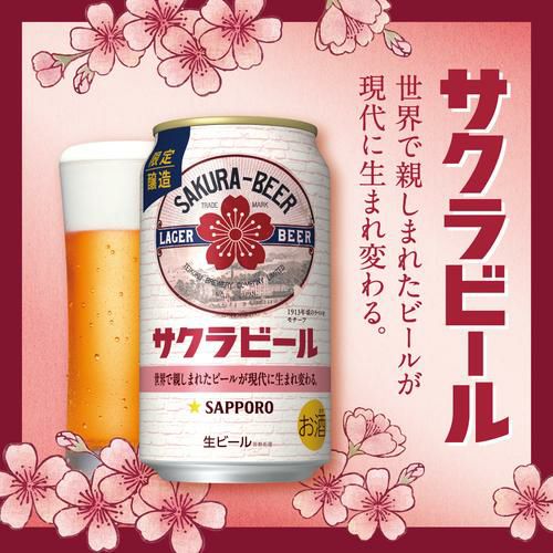 サッポロ サクラビール 350ml缶×24本 送料無料 1ケース 24缶 ビール