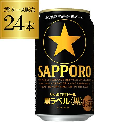 1ｹｰｽ】サッポロ 黒ラベル 黒 350ml×24本 限定 | リカマン オンライン