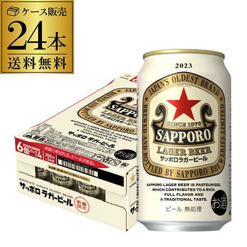 サッポロ ラガービール 350ml×24本 送料無料 1本あたり219円(税別) 1