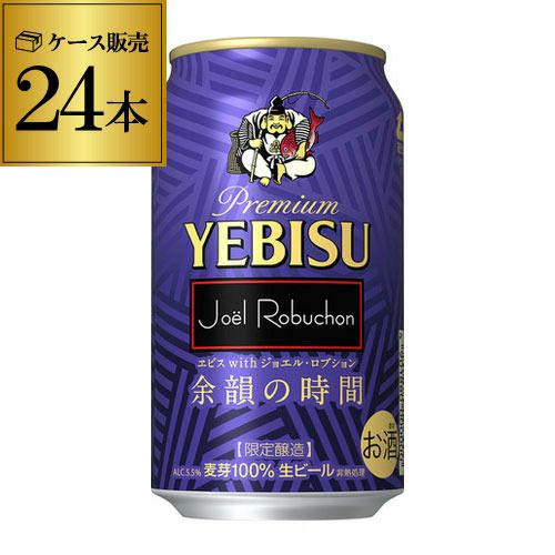 サッポロ エビス ジョエル ロブション 余韻の時間 350ml×24本