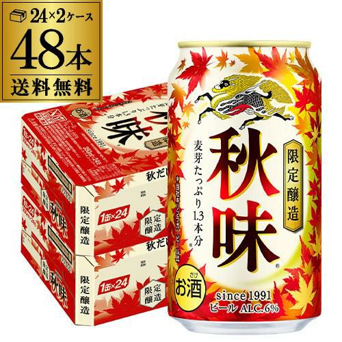 キリン 秋味 350ml 48本 2ケース 48缶 麒麟 kirin 秋 ビール