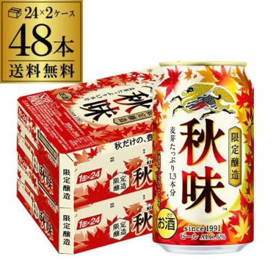 キリン 秋味 350ml 48本 1本あたり191円(税別) 2ケース 48缶 麒麟