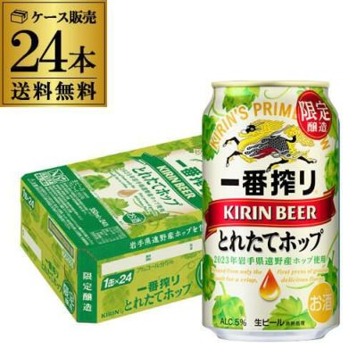 キリン 一番搾り とれたてホップ 生ビール 500ml×48本 送料無料 1本