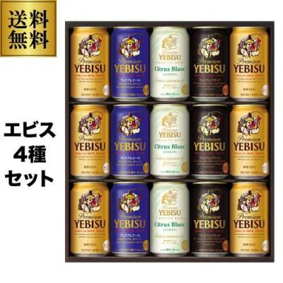 サッポロ エビスビールギフトYS3D 〔350ml×12本入〕[ビール][ギフト