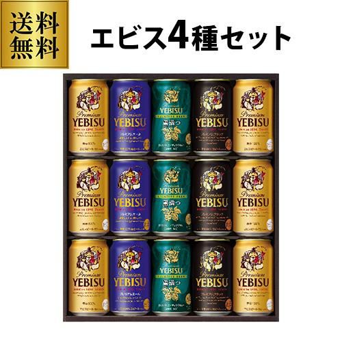 ビール4本セット 御中元 ビール ギフト サッポロ YUF4D ヱビス4種の味わいセット 350ml