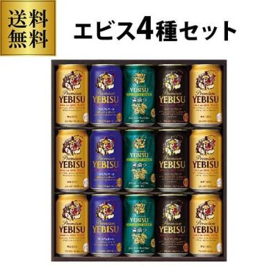 サッポロ エビスビールギフトYS3D 〔350ml×12本入〕[ビール