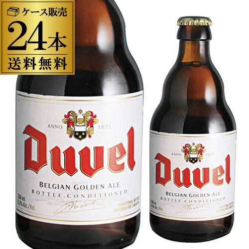 送料無料 デュベル 330ml 瓶 24本 Duvel 輸入ビール 海外ビール