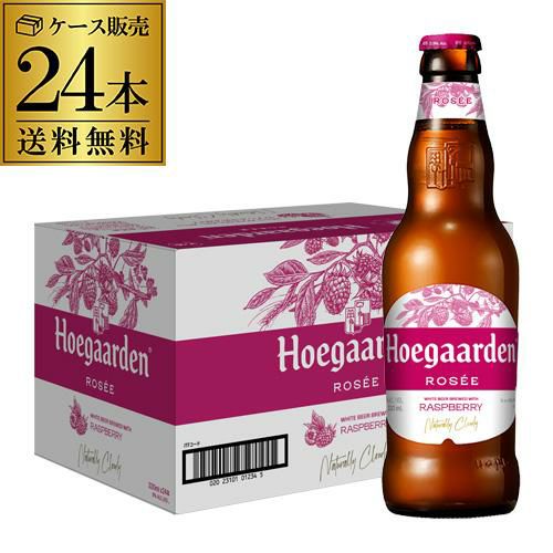 ヒューガルデン ロゼ 250ml×24本 瓶 送料無料 並行品 輸入ビール 海外