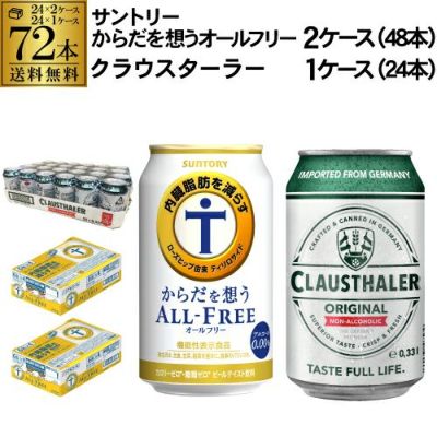 計72本 クラウスターラー 330ml×48本 ヴェリタスブロイ ピュア＆フリー 330ml×24本 送料無料 ノンアル 長S リカマン オンライン