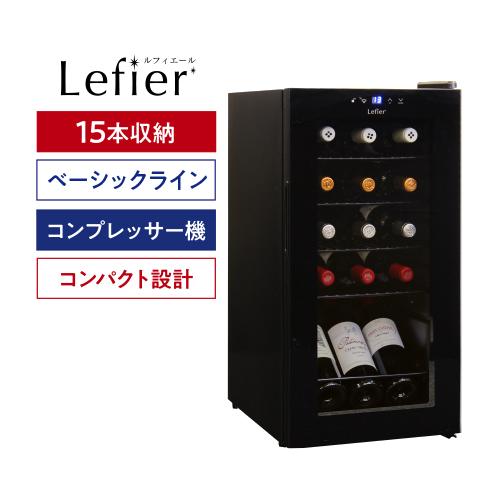 ワインセラー ルフィエール『LW-D32』【日本メーカー製ペルチェ採用機 