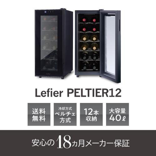 ワインセラー ルフィエール『LW-D32』【日本メーカー製ペルチェ採用機 