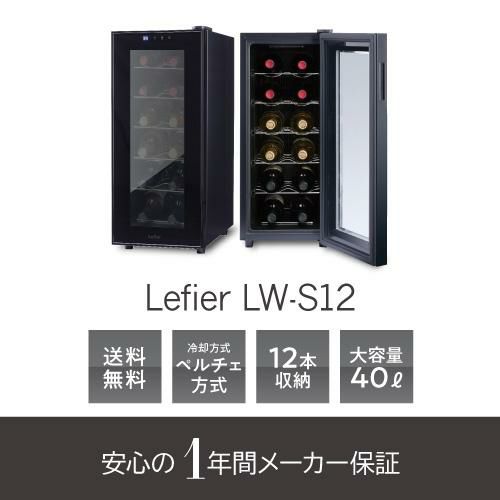 ワイン☆ ワインセラー 送料無料 ルフィエール LW-S12【日本メーカー製 