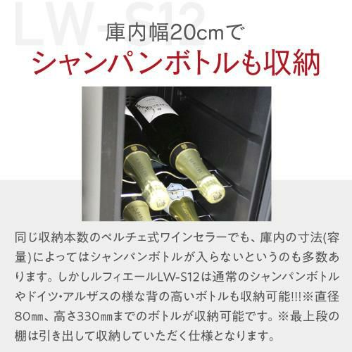 ワイン☆ ワインセラー 送料無料 ルフィエール LW-S12【日本メーカー製 