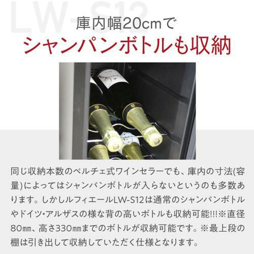 左右上面各100mm以上ワインセラー 12本収納 ルフィエール LW-S12